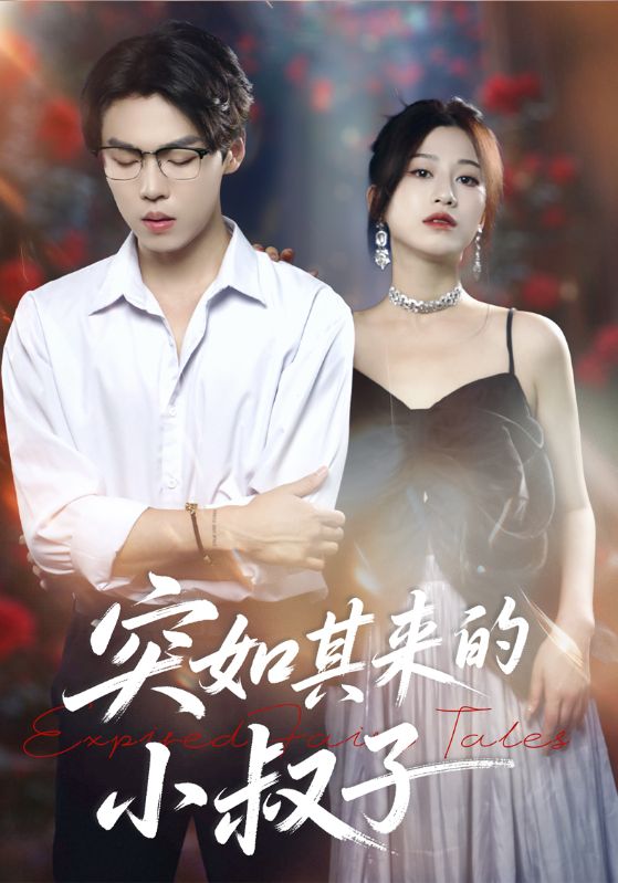 突如其来的小叔子封面图