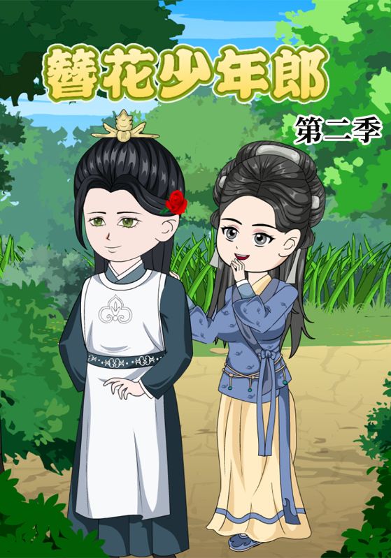 簪花少年郎 第二季封面图