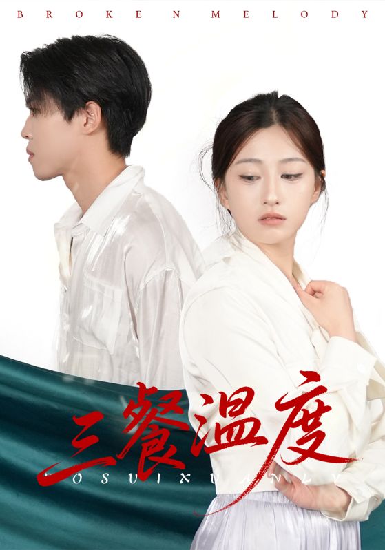 三餐温度封面图