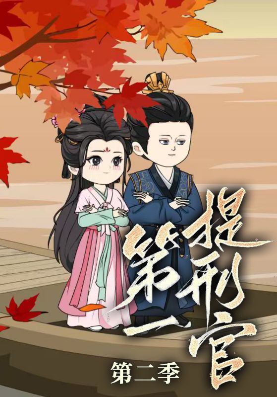 第一提刑官 第二季封面图