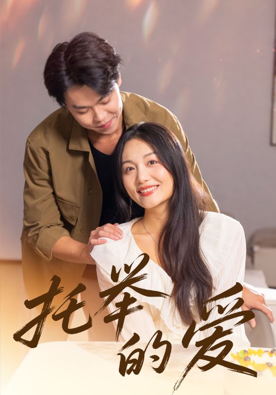 托举的爱封面图