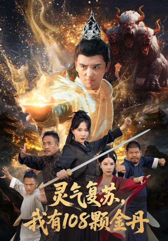 灵气复苏，我有108颗金丹封面图