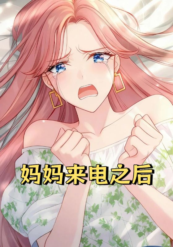 妈妈来电之后封面图