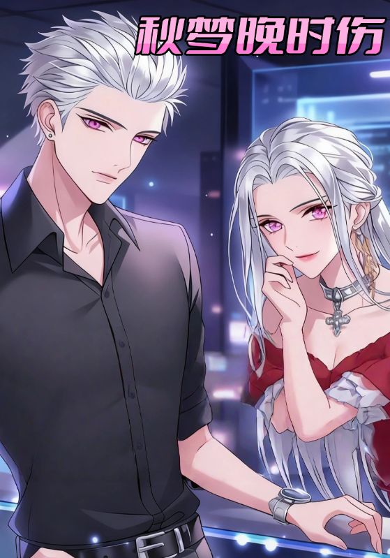 秋梦晚时伤封面图