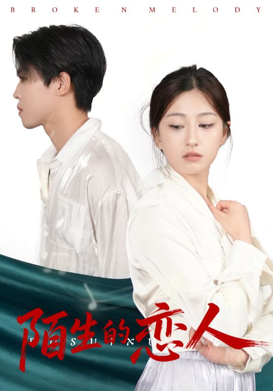 陌生的恋人封面图