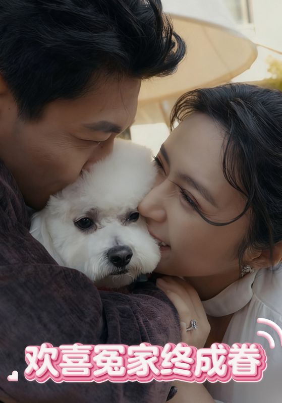 欢喜冤家终成眷封面图