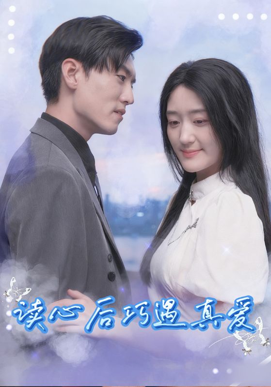 读心后巧遇真爱封面图