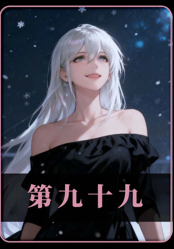 第九十九封面图