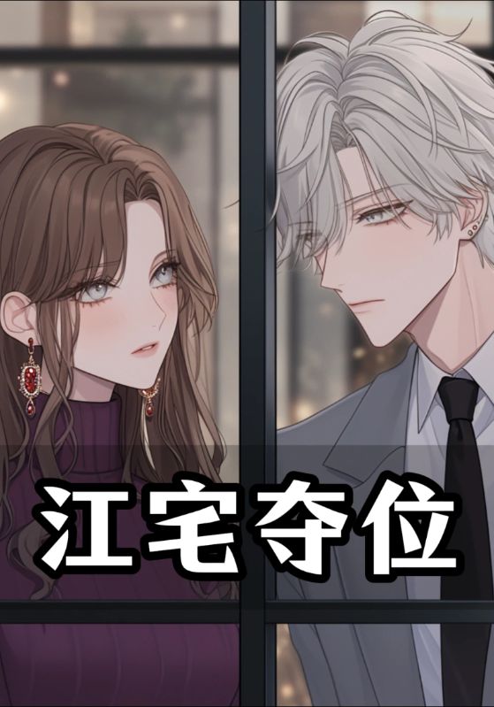 江宅夺位封面图