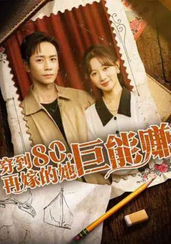 穿到80再嫁的她巨能赚封面图