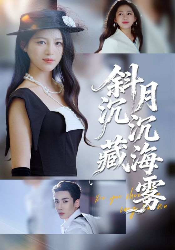 斜月沉沉藏海雾封面图