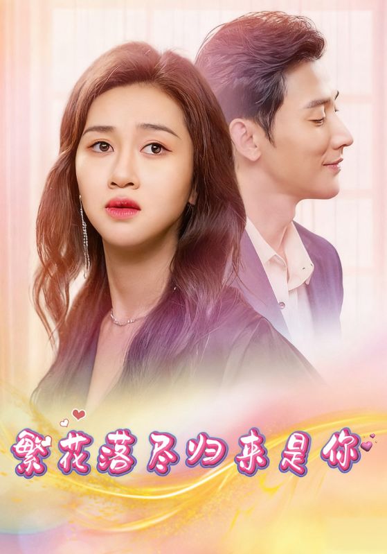 繁花落尽归来是你封面图