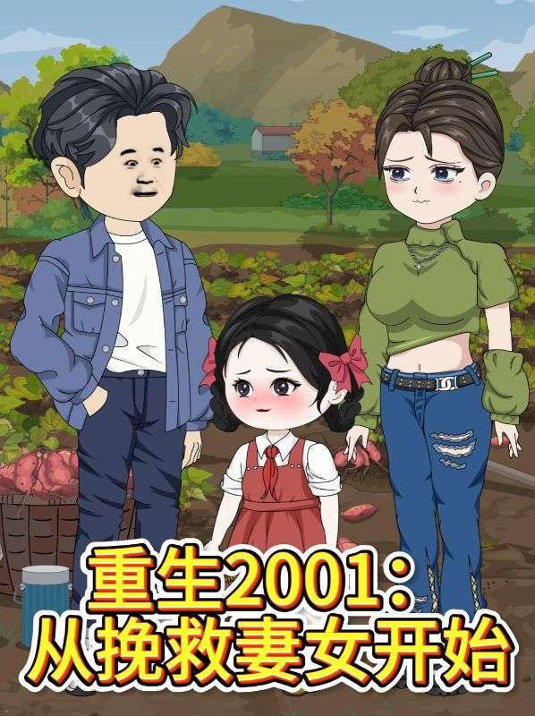重生2001:从挽救妻女开始封面图