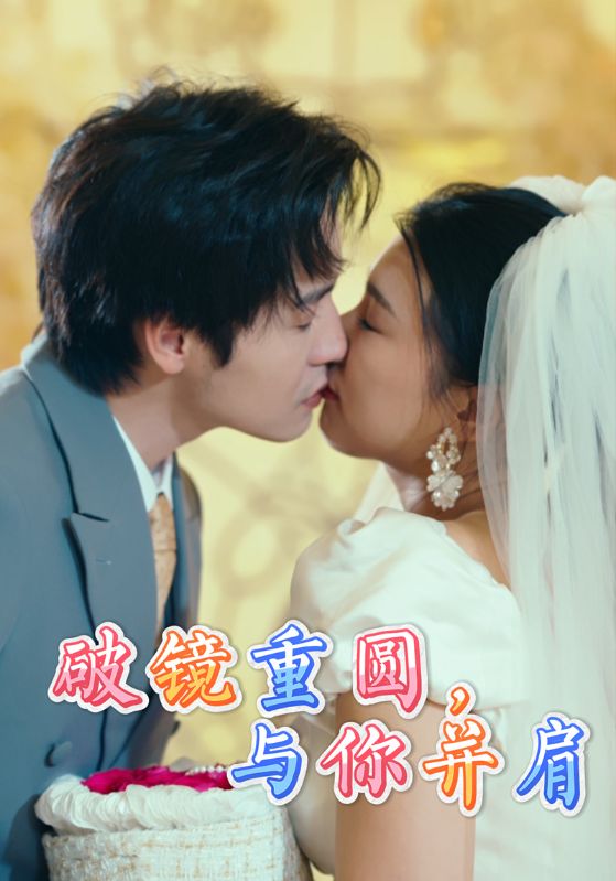 破镜重圆与你并肩封面图