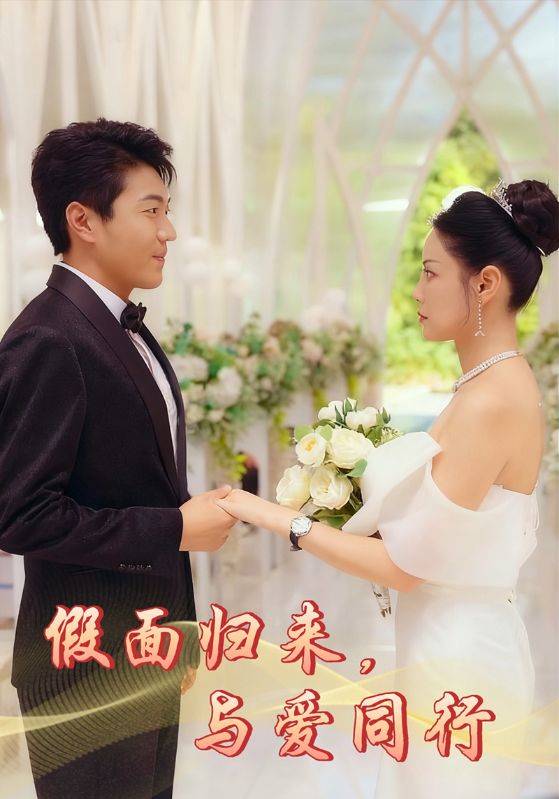 假面归来与爱同行封面图