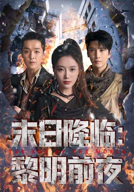 末日降临：黎明前夜封面图