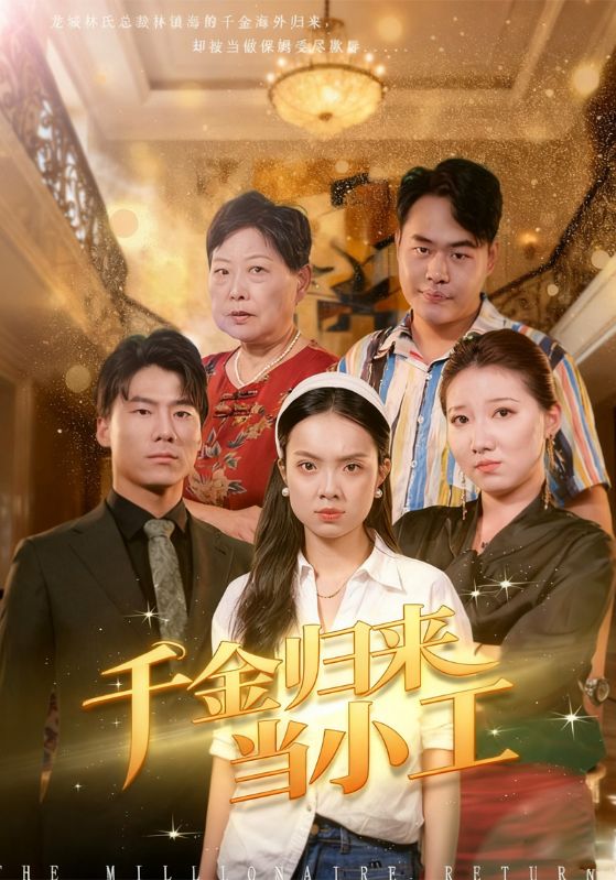 千金归来当小工封面图