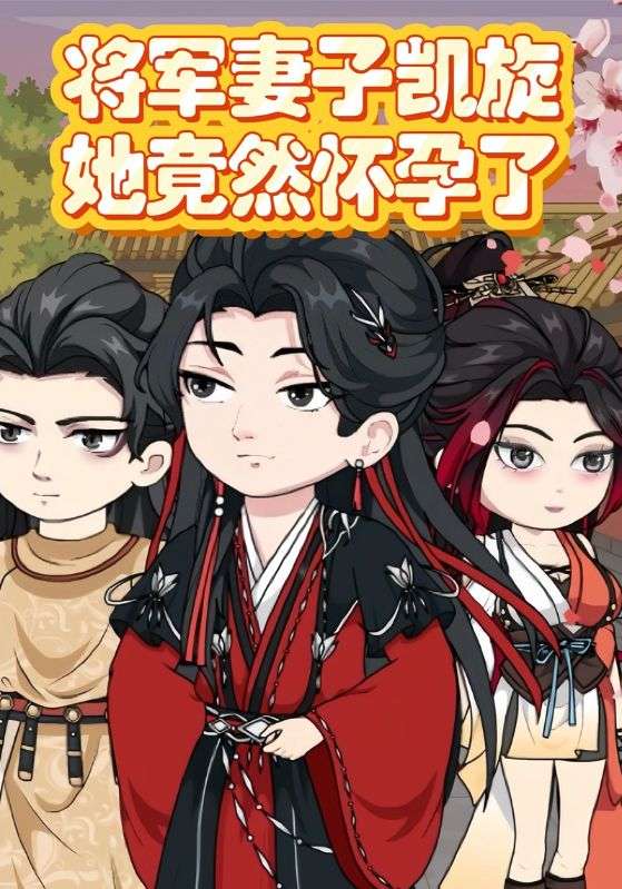 将军妻子凯旋她竟然怀孕了封面图