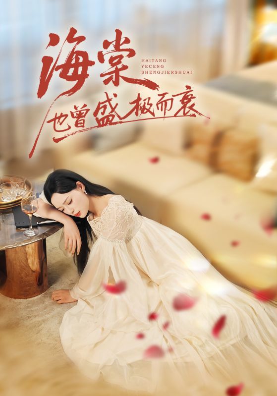 海棠也曾盛极而衰封面图