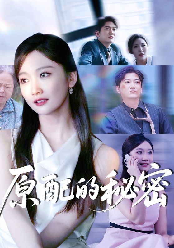 原配的秘密封面图