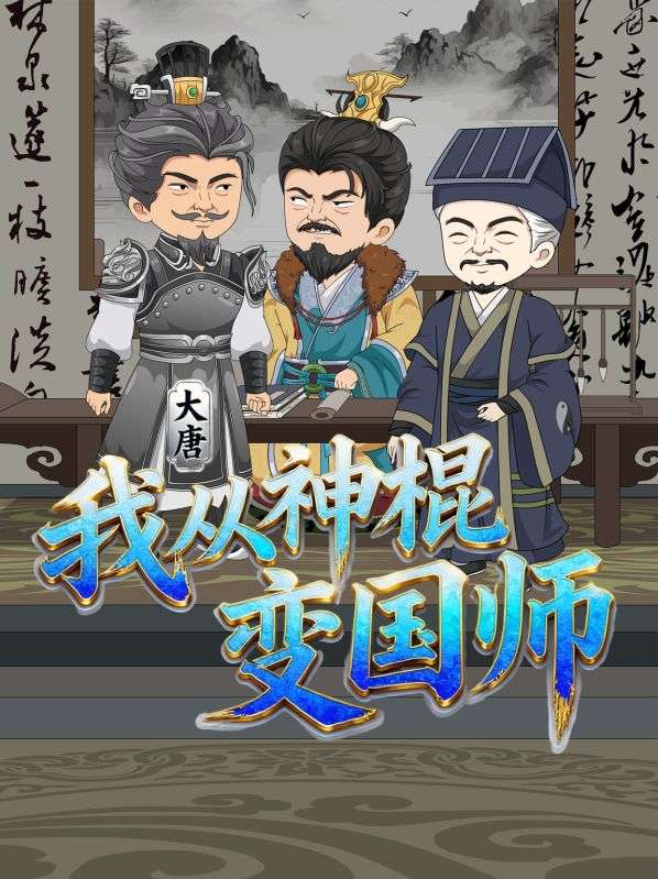大唐:我从神棍变国师封面图