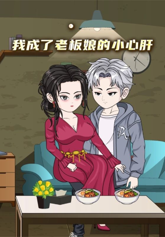 我成了老板娘的小心肝封面图