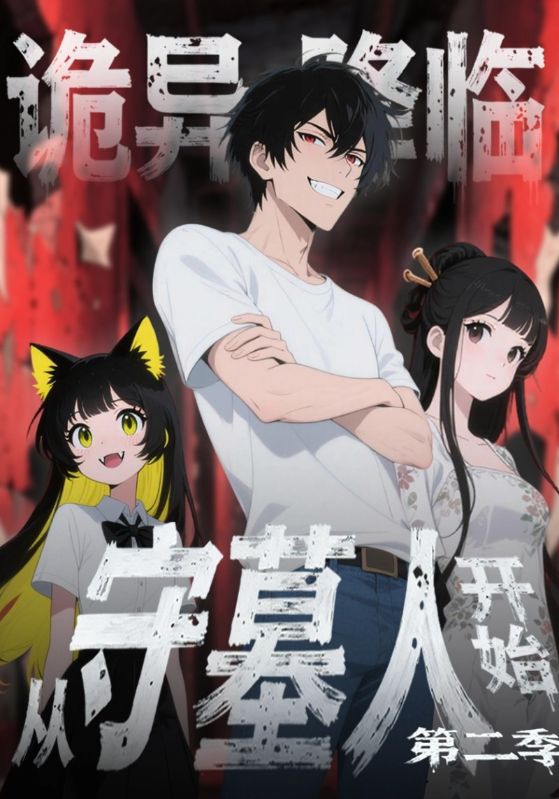 诡异降临从守墓人开始 第二季封面图