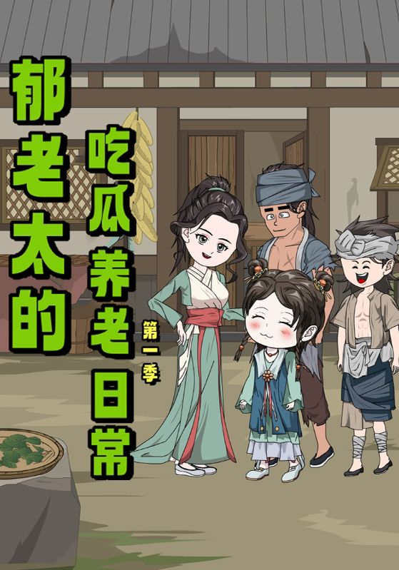 郁老太的吃瓜养老日常封面图