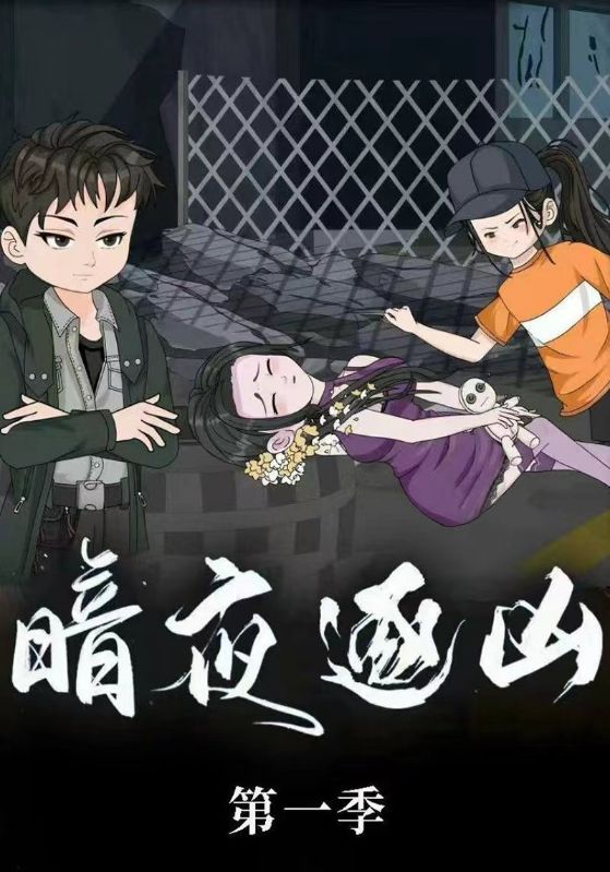 暗夜逐凶封面图