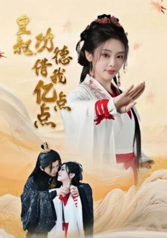 皇叔功德借我亿点点封面图