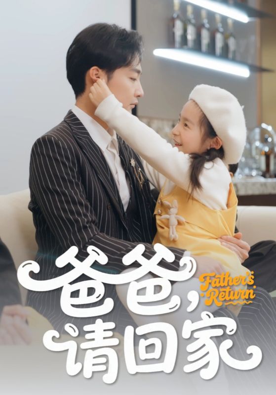 爸爸请回家封面图