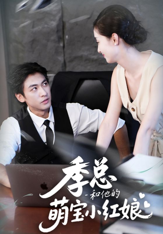 季总和他的萌宝小红娘封面图
