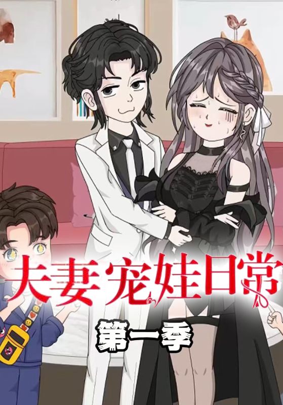 夫妻宠娃日常封面图