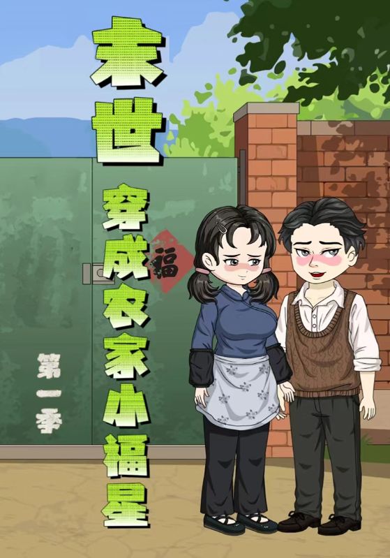 末世穿成农家小福星封面图