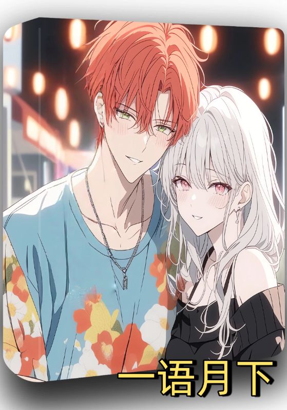 一语月下封面图