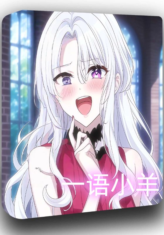 一语小羊封面图