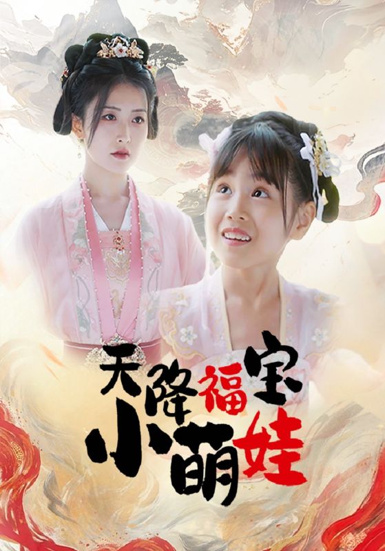 天降福宝小萌娃封面图