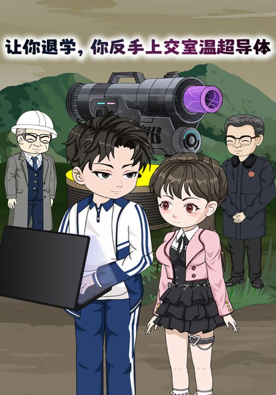 让你退学你反手上交室温超导体封面图