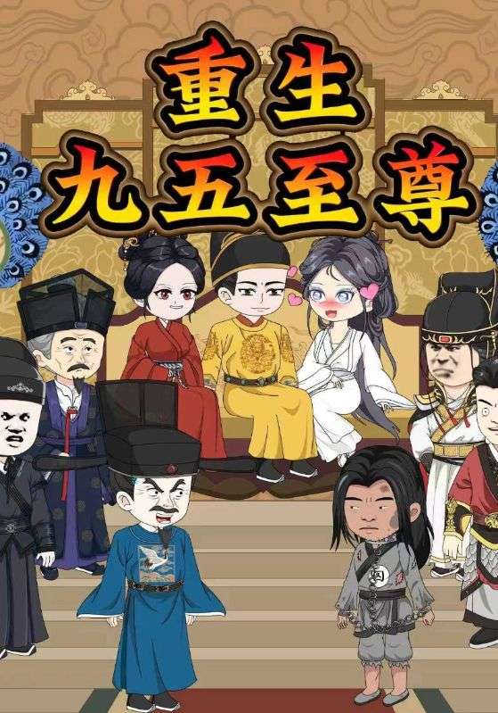 重生九五至尊封面图