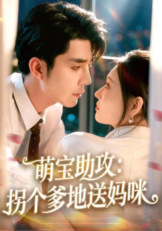 萌宝助攻:拐个爹地送妈咪封面图