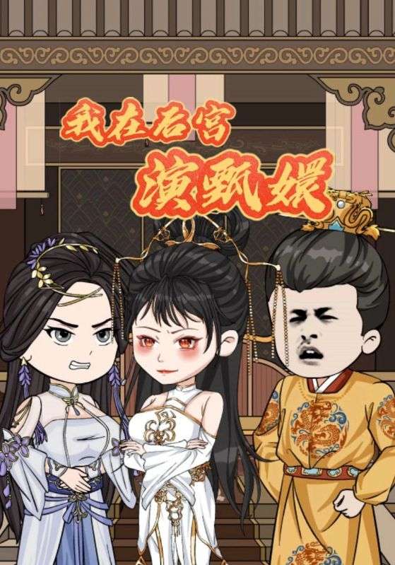 我在后宫演甄嬛封面图