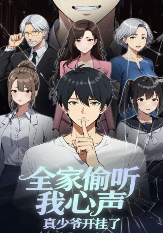 全家偷听我心声真少爷开挂了封面图