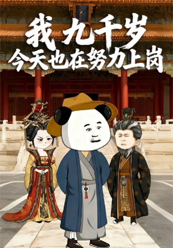 我九千岁今天也在努力上岗封面图