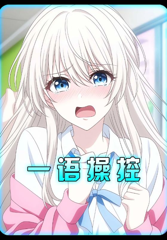 一语超控封面图