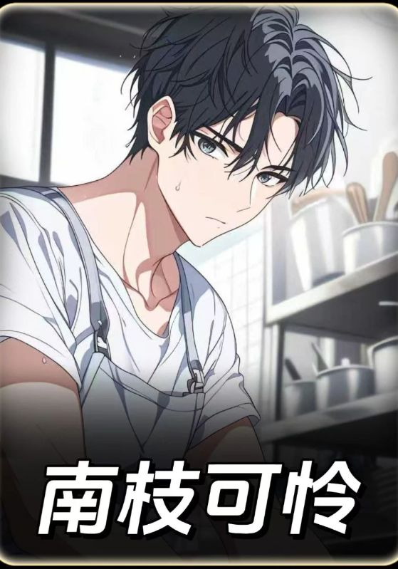 南枝可怜封面图