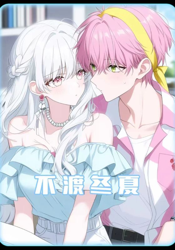 不渡冬夏封面图