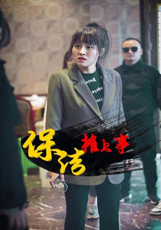 保洁摊上事封面图