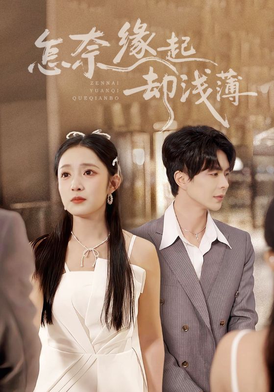 怎奈缘起却浅薄封面图