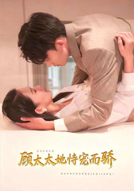 顾太太她恃宠而骄封面图