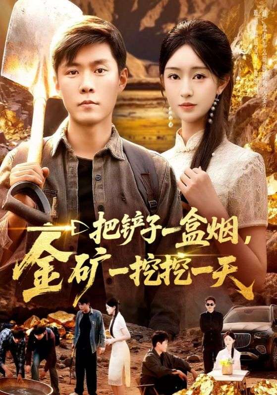 一把铲子一盒烟金矿一挖挖一天封面图